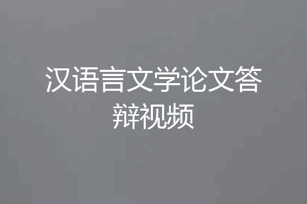 汉语言文学论文答辩视频