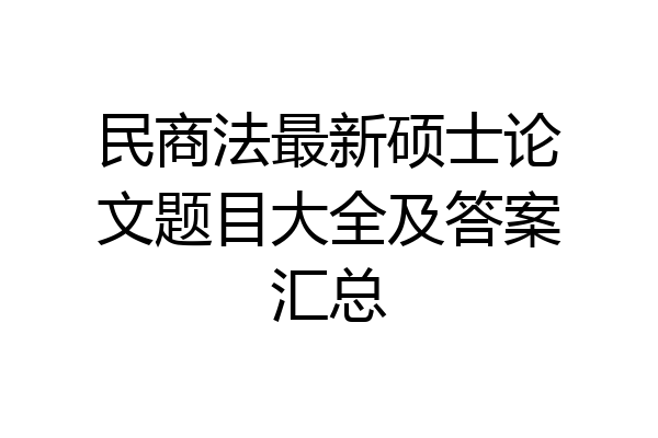 民商法最新硕士论文题目大全及答案汇总