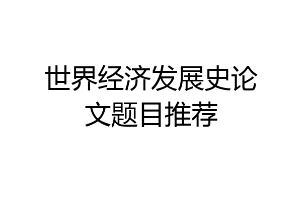 世界经济发展史论文题目推荐