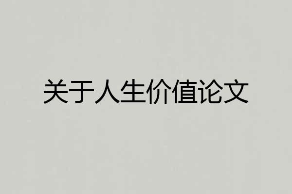 关于人生价值论文