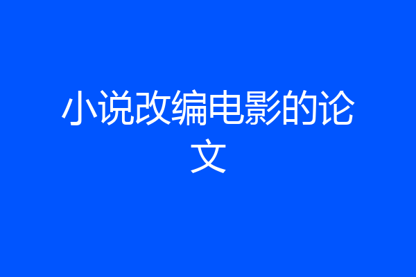小说改编电影的论文