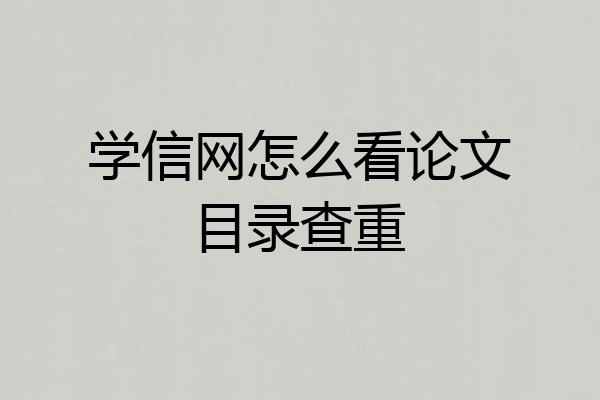学信网怎么看论文目录查重