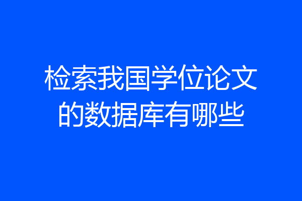 检索我国学位论文的数据库有哪些