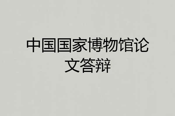 中国国家博物馆论文答辩
