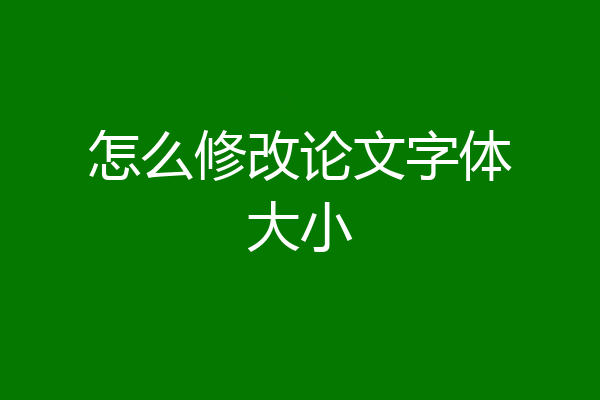 怎么修改论文字体大小