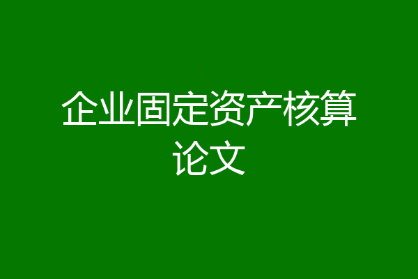 企业固定资产核算论文