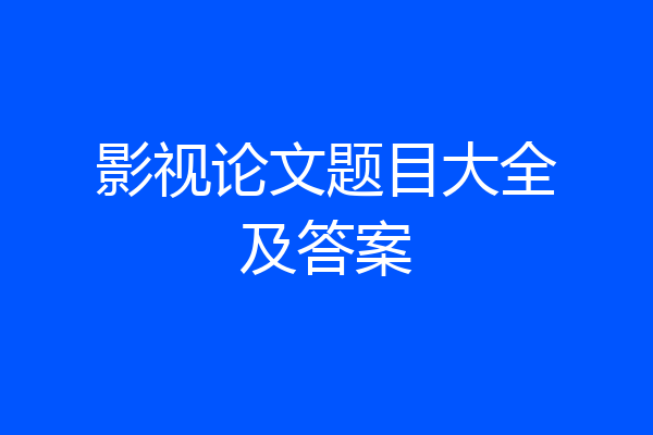 影视论文题目大全及答案