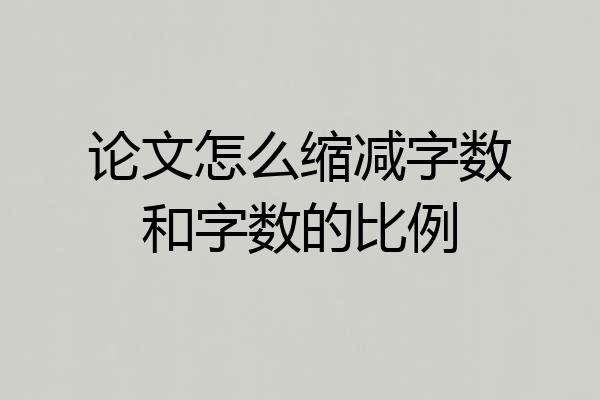 论文怎么缩减字数和字数的比例