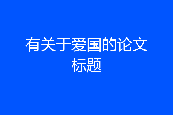 有关于爱国的论文标题