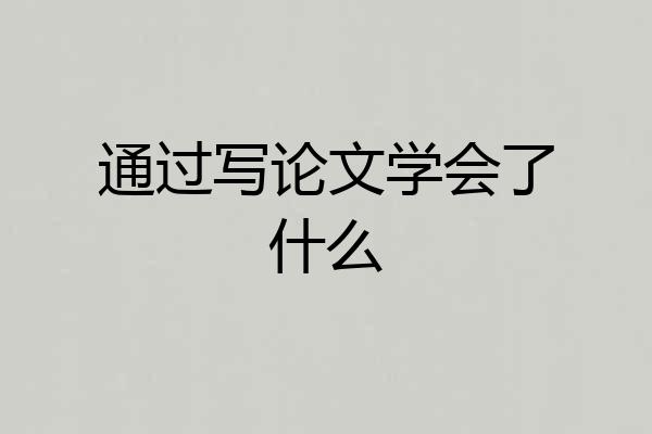 通过写论文学会了什么