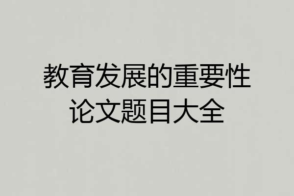 教育发展的重要性论文题目大全