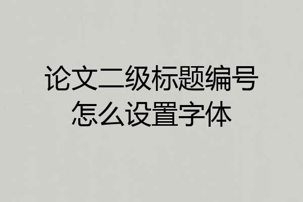 论文二级标题编号怎么设置字体