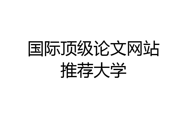 国际顶级论文网站推荐大学
