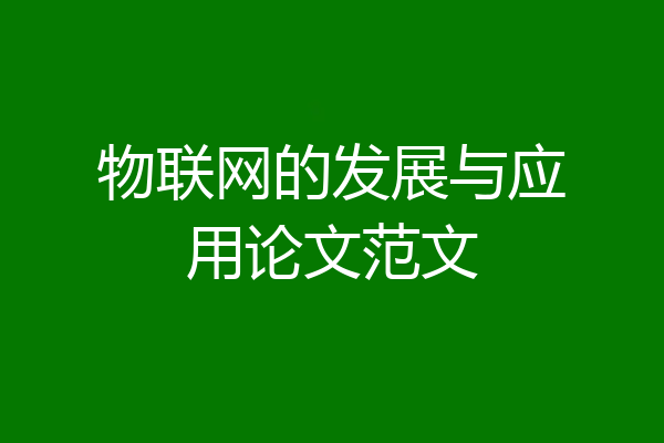 物联网的发展与应用论文范文