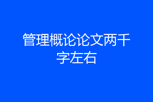 管理概论论文两千字左右