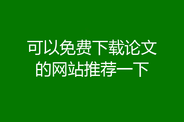 可以免费下载论文的网站推荐一下