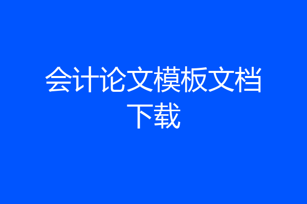 会计论文模板文档下载