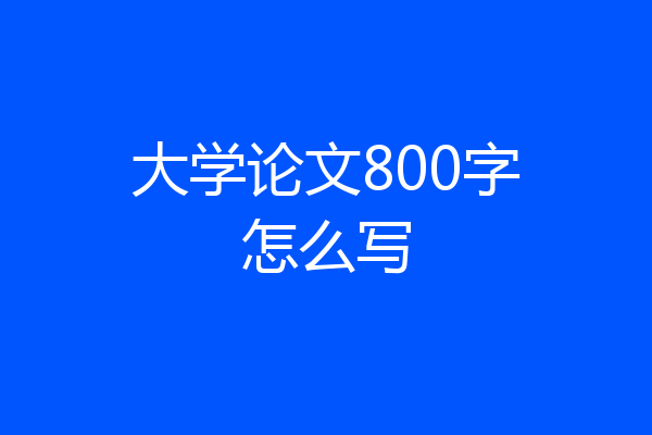 大学论文800字怎么写
