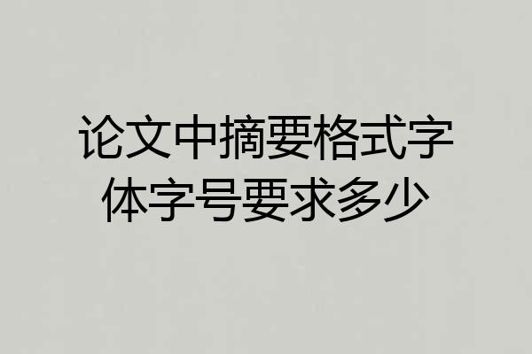 论文中摘要格式字体字号要求多少