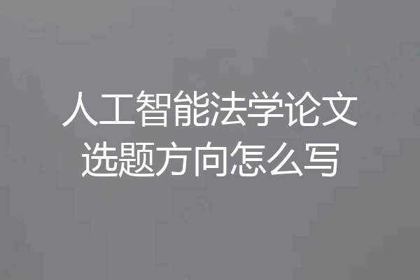人工智能法学论文选题方向怎么写