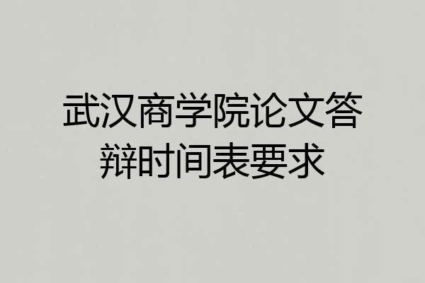 武汉商学院论文答辩时间表要求