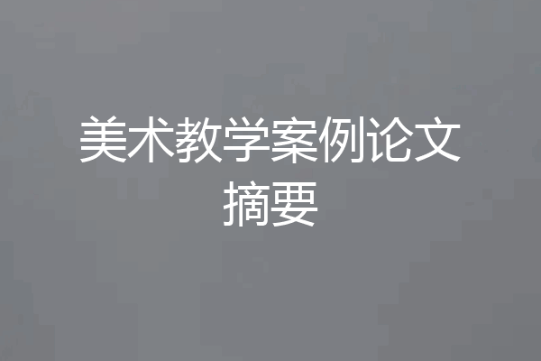 美术教学案例论文摘要