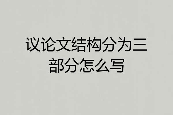 议论文结构分为三部分怎么写