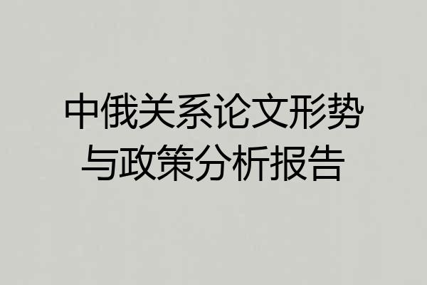 中俄关系论文形势与政策分析报告