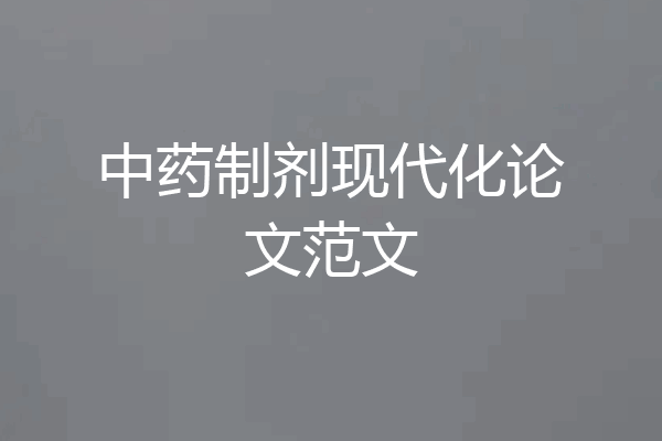 中药制剂现代化论文范文