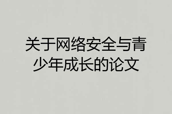 关于网络安全与青少年成长的论文