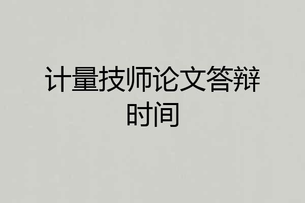计量技师论文答辩时间