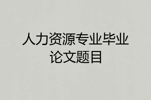 人力资源专业毕业论文题目