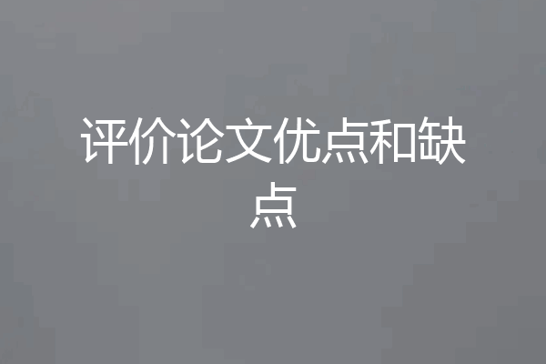 评价论文优点和缺点
