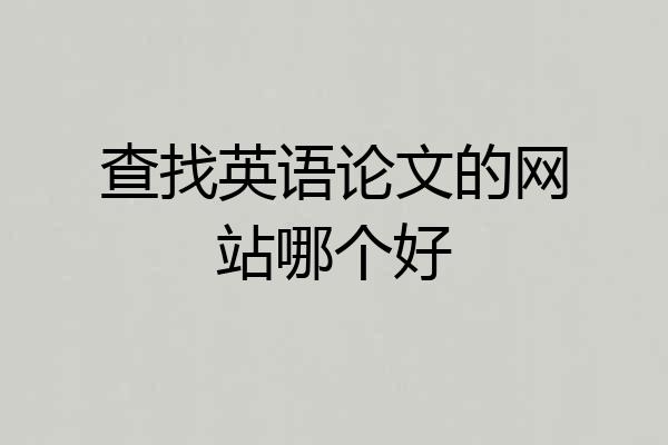 查找英语论文的网站哪个好