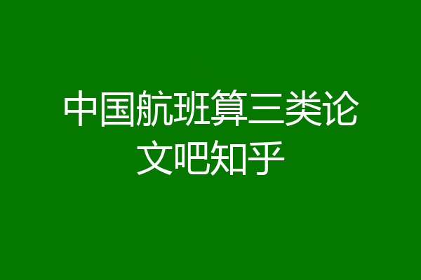 中国航班算三类论文吧知乎
