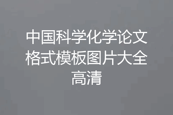 中国科学化学论文格式模板图片大全高清