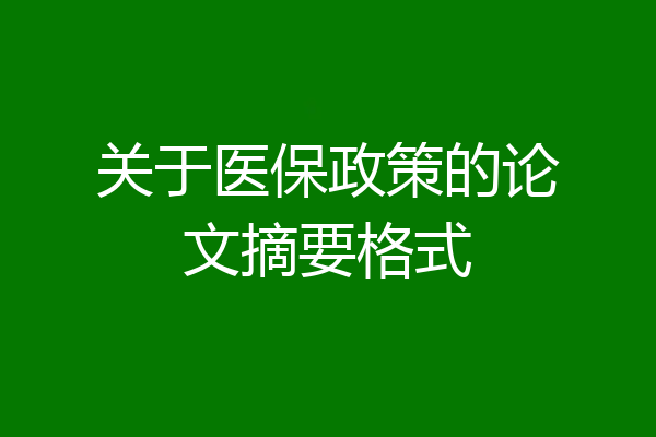 关于医保政策的论文摘要格式
