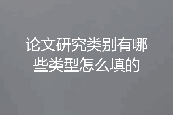 论文研究类别有哪些类型怎么填的