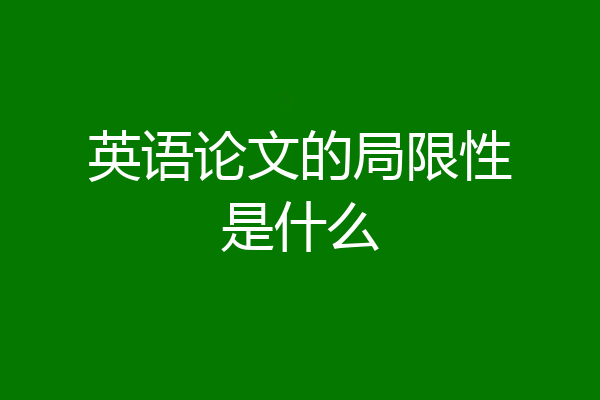 英语论文的局限性是什么