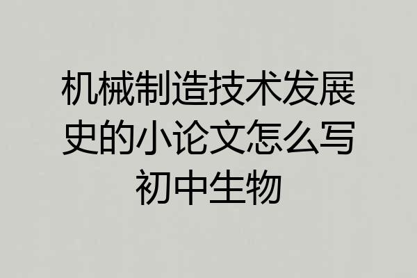 机械制造技术发展史的小论文怎么写初中生物