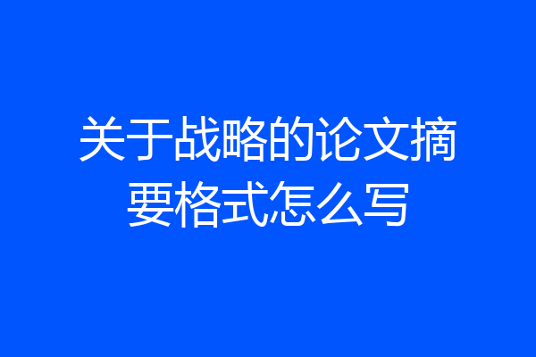 关于战略的论文摘要格式怎么写