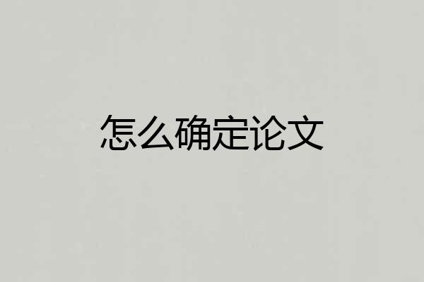 怎么确定论文