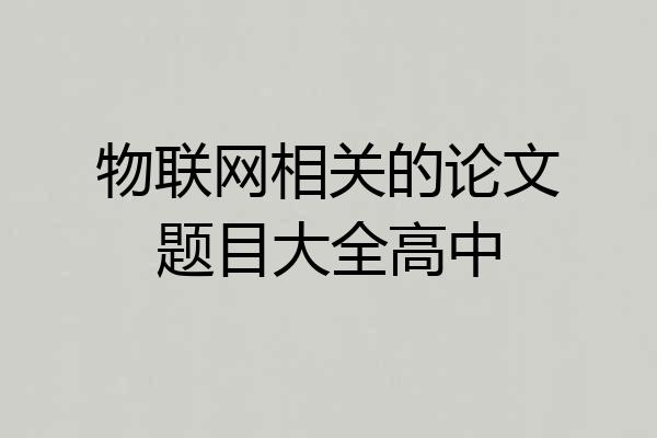 物联网相关的论文题目大全高中
