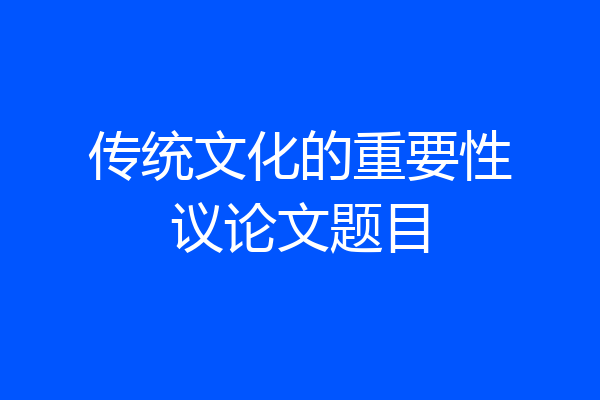 传统文化的重要性议论文题目
