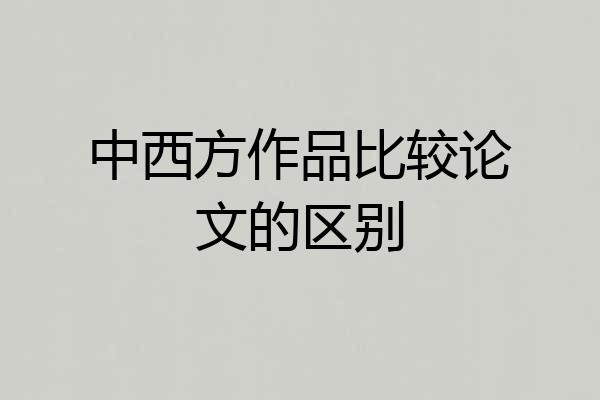 中西方作品比较论文的区别