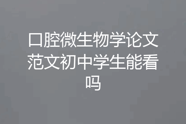 口腔微生物学论文范文初中学生能看吗