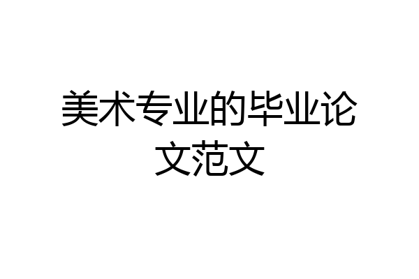美术专业的毕业论文范文