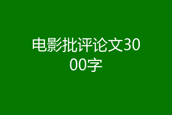 电影批评论文3000字