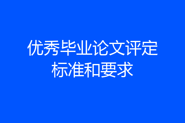 优秀毕业论文评定标准和要求