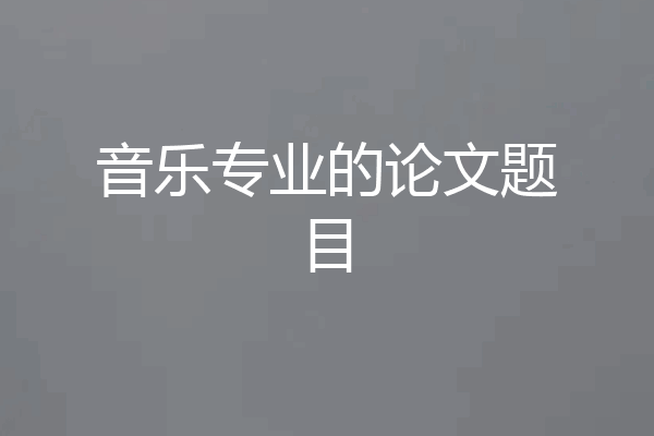 音乐专业的论文题目